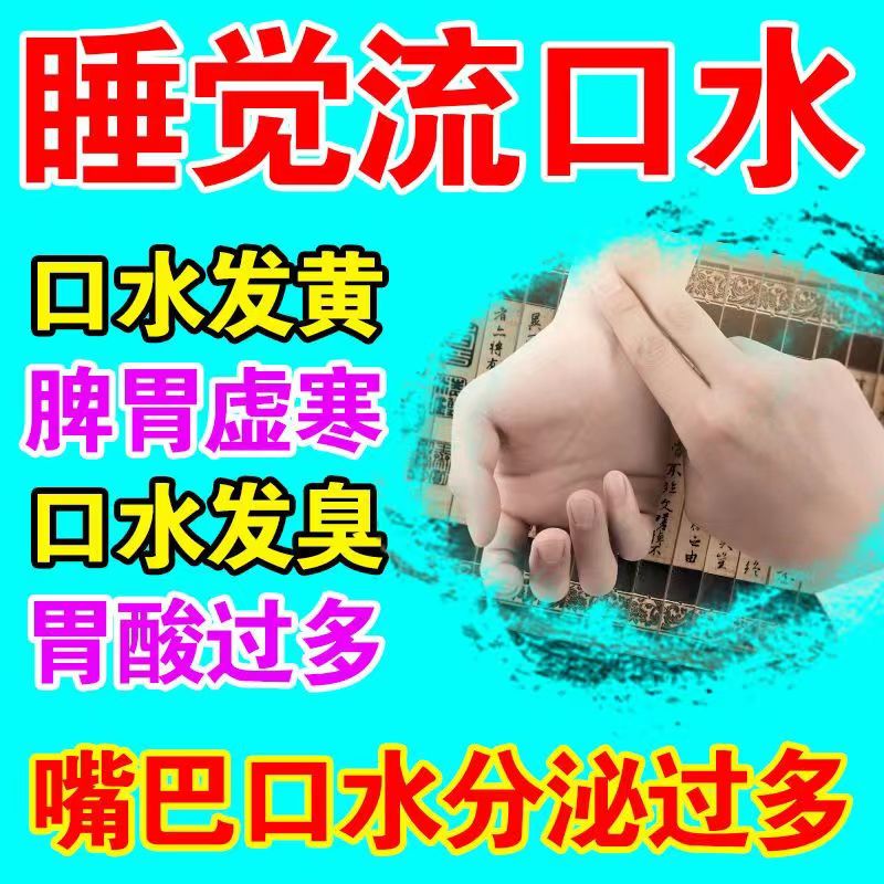 邓家传【睡觉流口水】胃舒贴口水发臭舌苔白厚脾胃虚寒反酸调理肠胃贴
