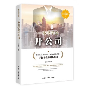 一本书学会开公司【正版图书】