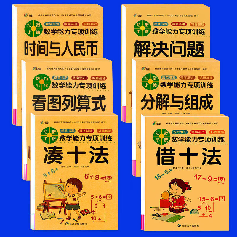 凑十法借十法幼儿园大中小学前班一年级幼小衔接天天练数学练习册 全套6册【384页】