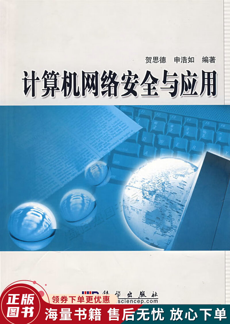 计算机网络安全与应用