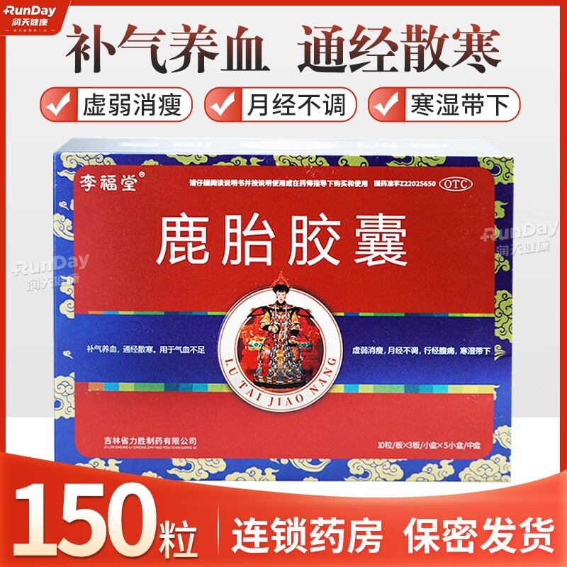 李福堂 鹿胎胶囊 0.3g*30粒*5小盒 气血不足 虚弱消瘦 月经不调 1盒装