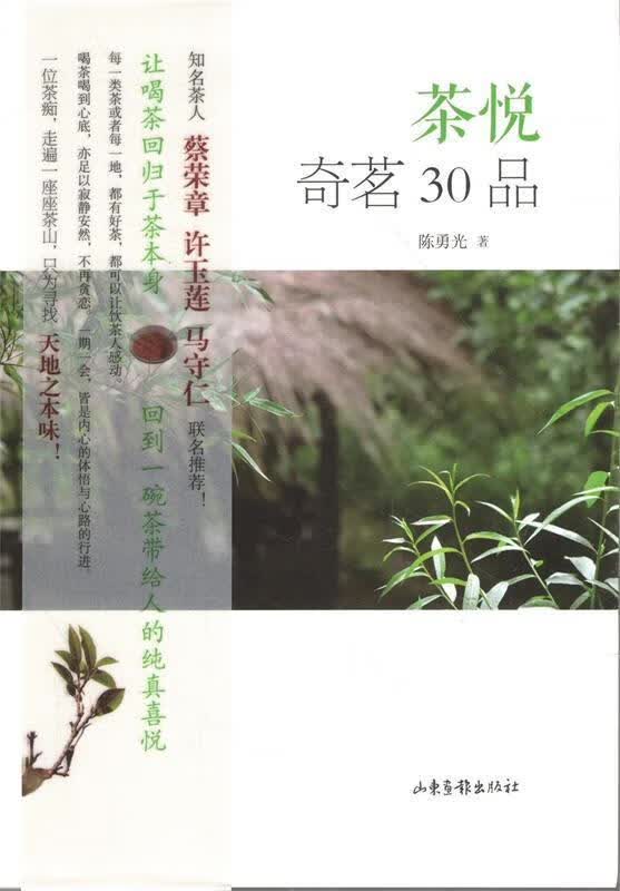 茶悦 奇茗30品 陈勇光著【正版】