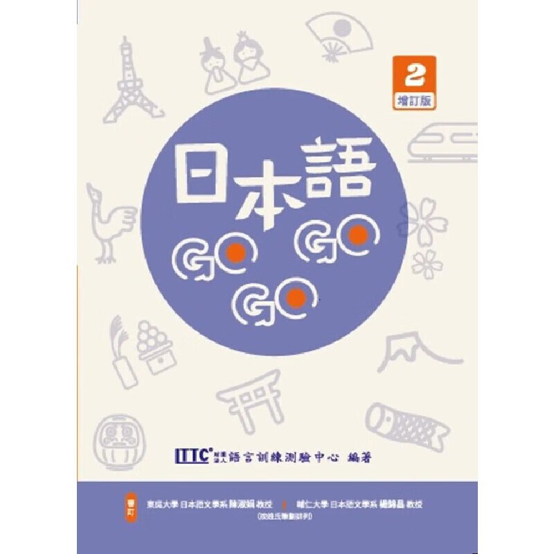 预售 日本语gogogo 2 增订版 豪风 财团法人语言训练测验