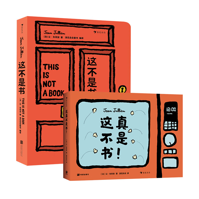 【2册套装】这不是书+这真不是书!0-6岁 让朱利安著作 想象力创造力空间思维 益智亲子互动纸板玩具书 后浪童书 浪花朵朵正版