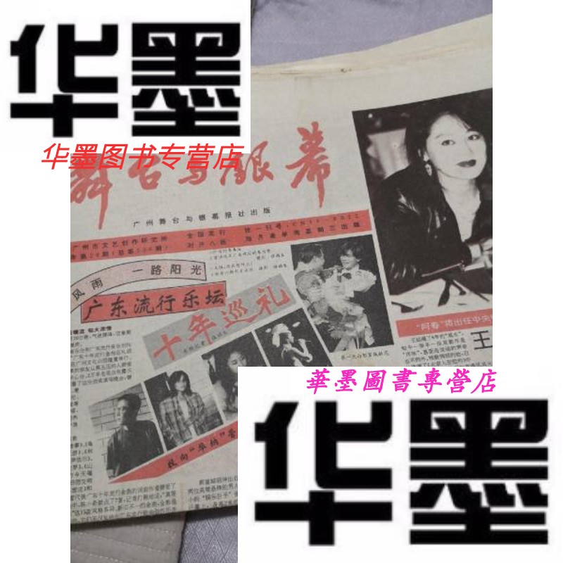 【二手9成新】《舞台与银幕》1993年(21份)