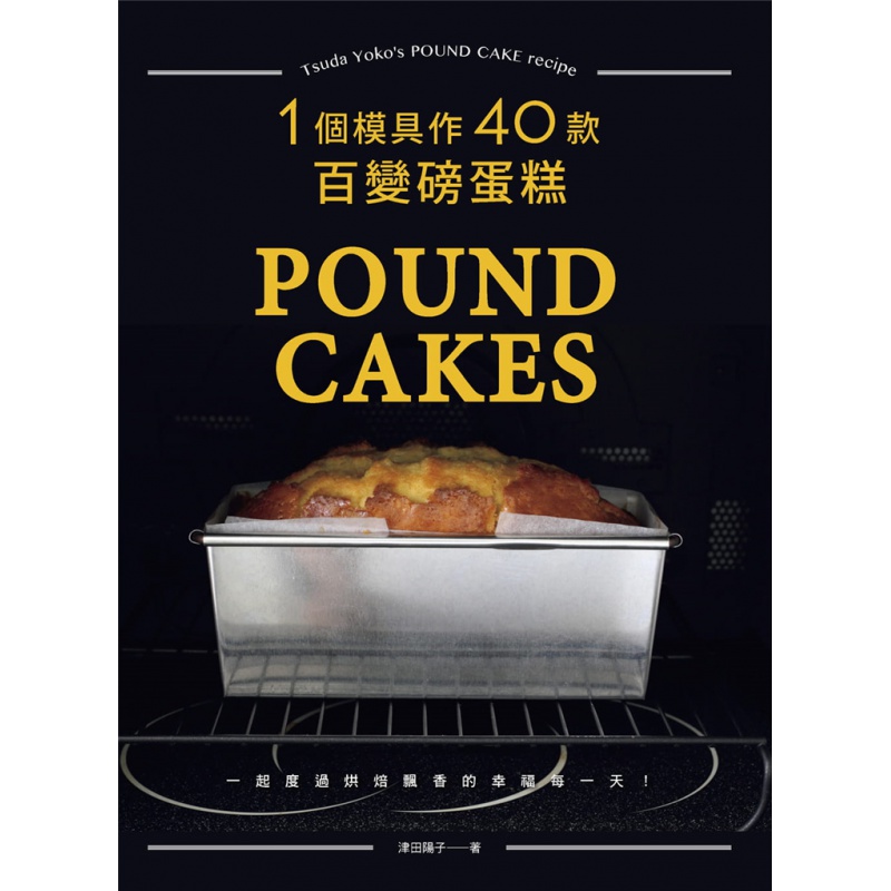 现货 一个模具作40款百变磅蛋糕(版) 津田阳子良品文化 进口原版