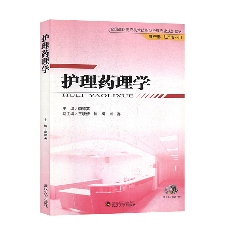 护理药理学