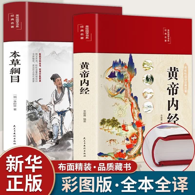 【正版授权】黄帝内经原著正版全集图解皇帝内经白话版彩图中医基础理论十二经脉揭秘与应用养生书籍 【精装彩绘】黄帝内经+本草纲目