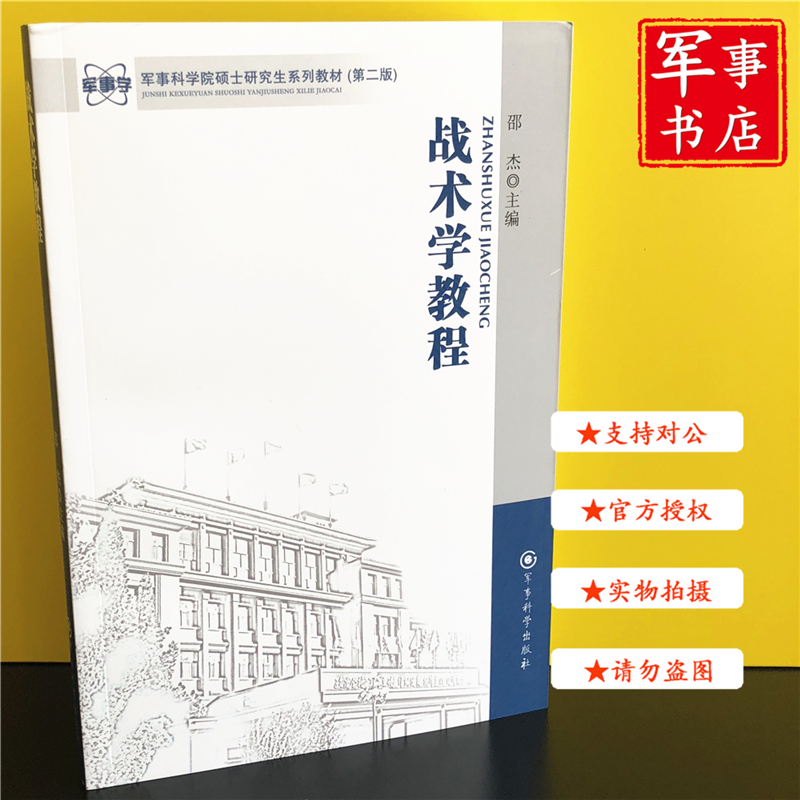 【可开具正规发票】战术学教程 军事科学院硕士研究生系列教材（ 第二版）