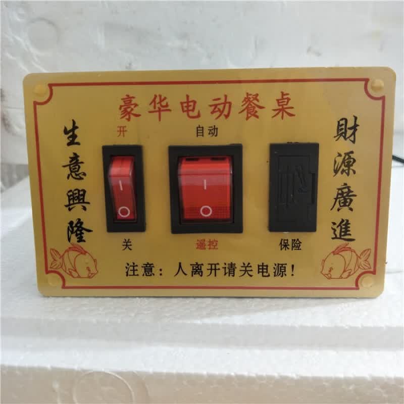 豪华电动餐桌开关 豪华电动餐桌转盘控制器调速面板控制盒 交流带保险