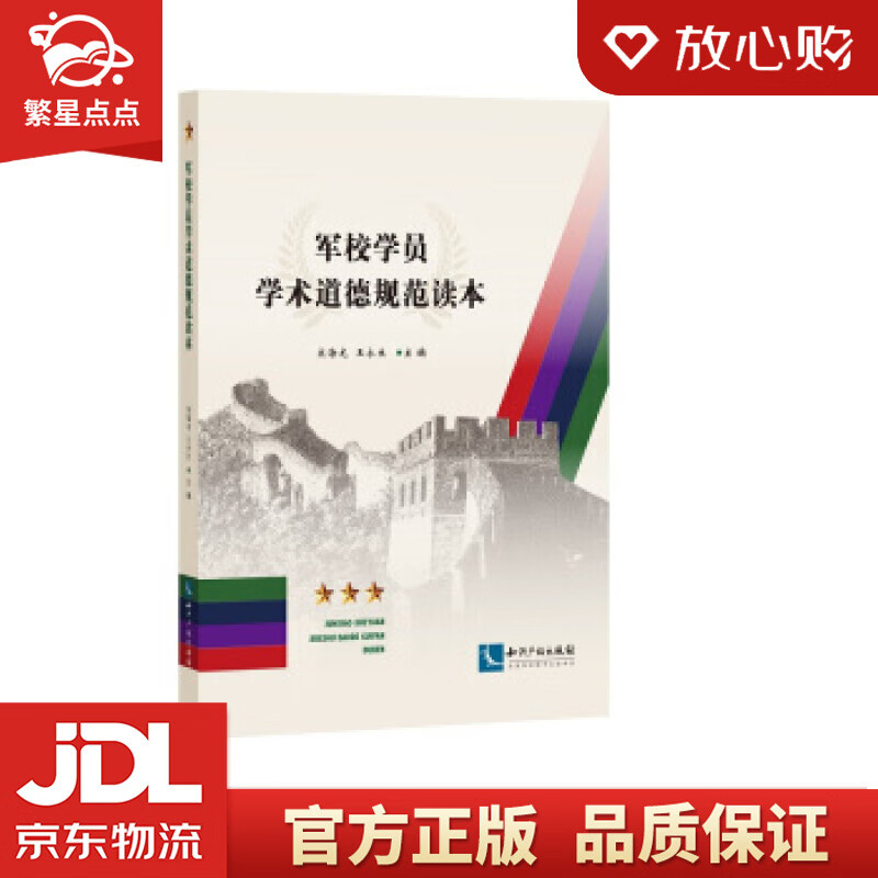 【新华书店正版图书】军校学员学术道德规范读本 宋海龙,王永生 著 知识产权出版社 正版图书