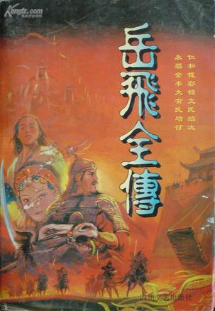 岳飞全传【正版好书,下单速发】