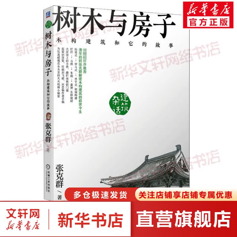 树木与房子 木构建筑和它的故事