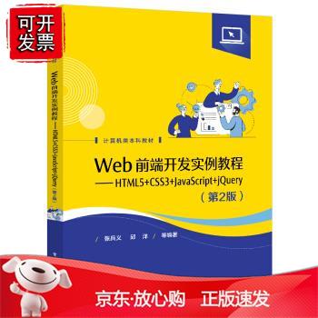nWeb前端开发实例教程:HTML5+C3+Javacript+jQuery(第2版) 张兵义