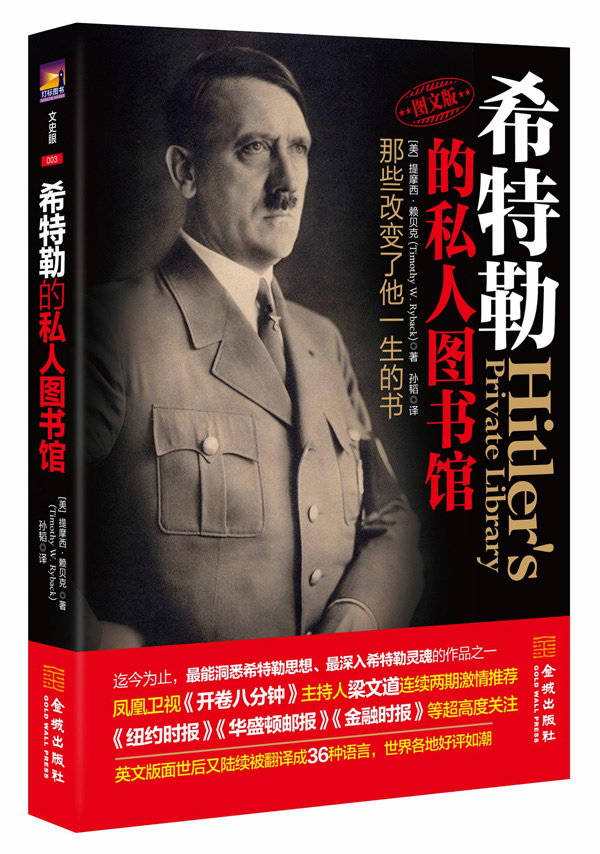 希特勒的私人图书馆