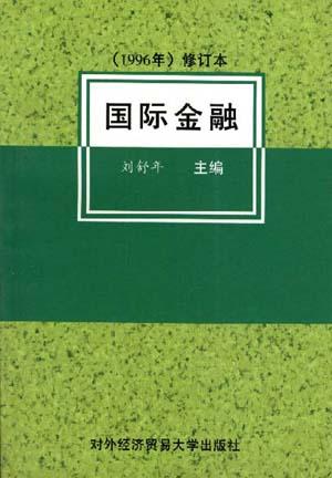 国际金融【正版】