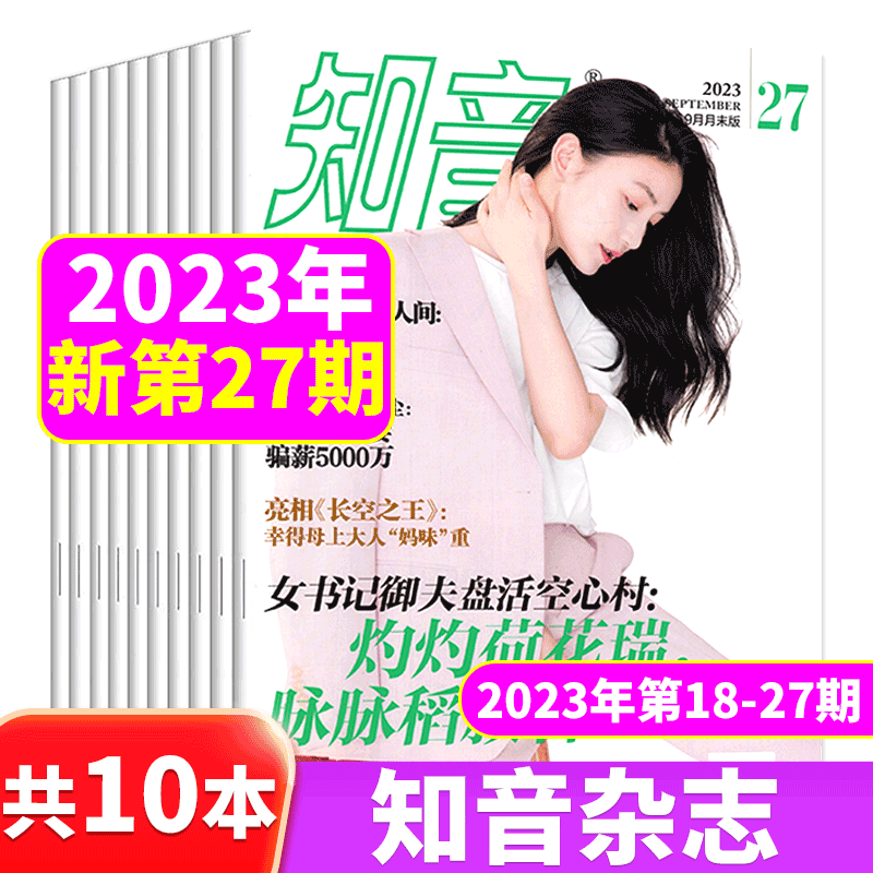 知音杂志 23年18-27期 共10本