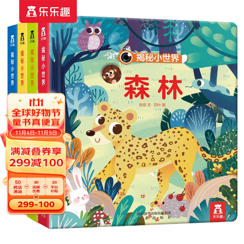【官方正版】乐乐趣童书揭秘小世界揭秘第一辑森林+四季+海洋+城市4册0-3岁幼儿科普百科启蒙早教洞洞书揭秘系列揭秘翻翻书 揭秘小世界全4册属于什么档次？