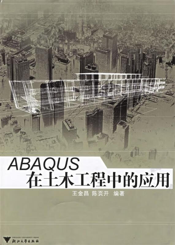 ABAQUS在土木工程中的应用