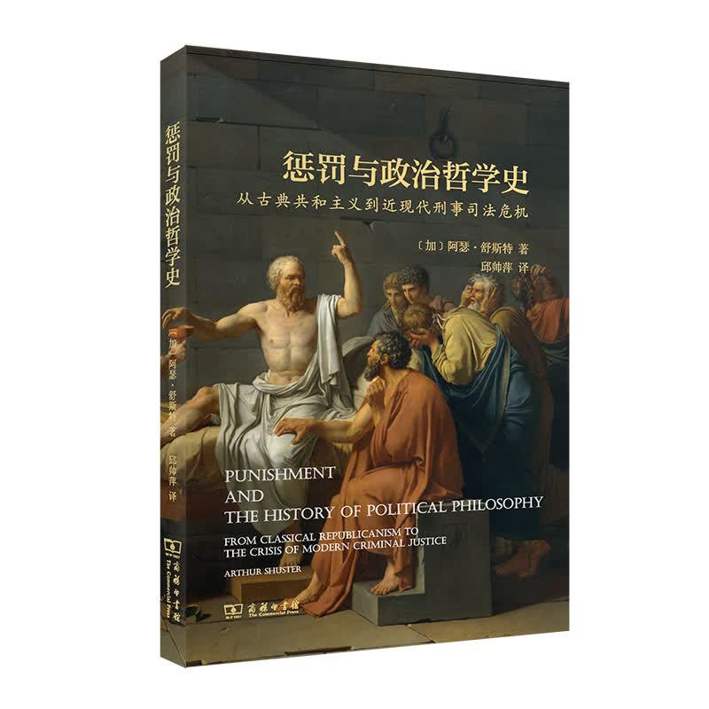 惩罚与政治哲学史：从古典共和主义到近现代刑事司法危机 [加]阿瑟·舒斯特