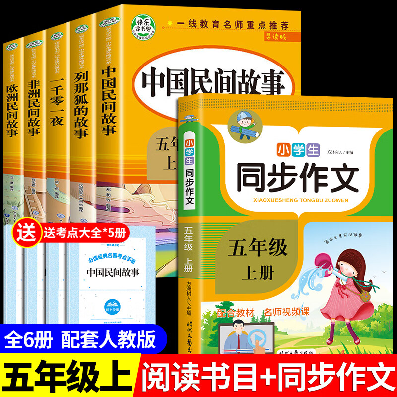 全套5册 中国民间故事五年级上册必读正版课外书 阅读书目 欧洲非洲古代田螺姑娘精选全集列那狐的故事快乐读书吧人教版5上书籍 【全6册】五年级上册+同步作文怎么看?