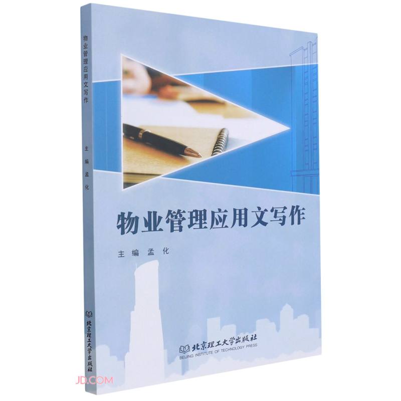 正版现货 物业管理应用文写作9787576309133北京理工大学