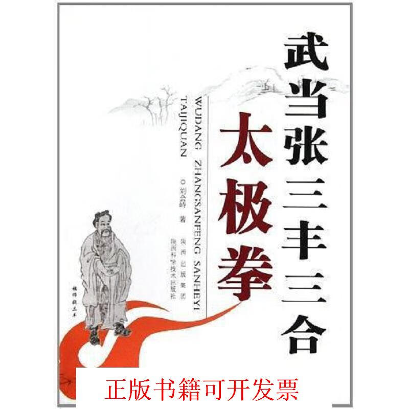 [正版图书] 武当张三丰三合一太极拳 刘会峙 陕西科学技术出版社 9787536947597