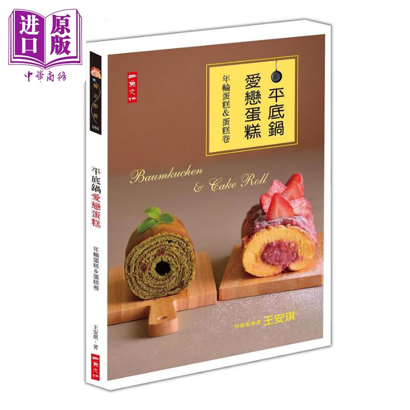 平底锅爱恋蛋糕 港台原版 王安琪 二鱼文化
