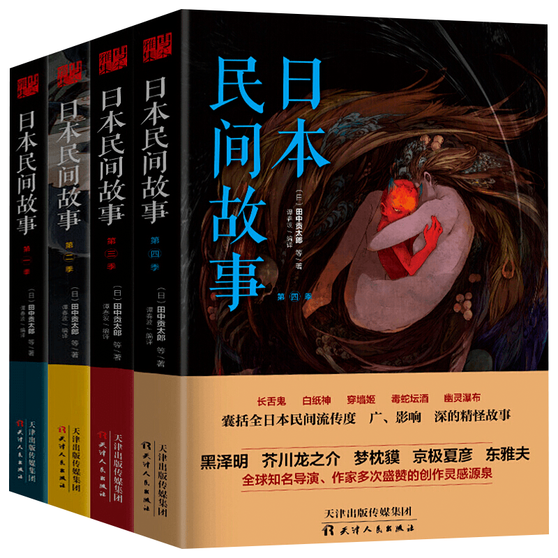 【包邮】恐怖惊悚侦探悬疑推理小说图书籍 日本民间故事(1-4季) 定价114