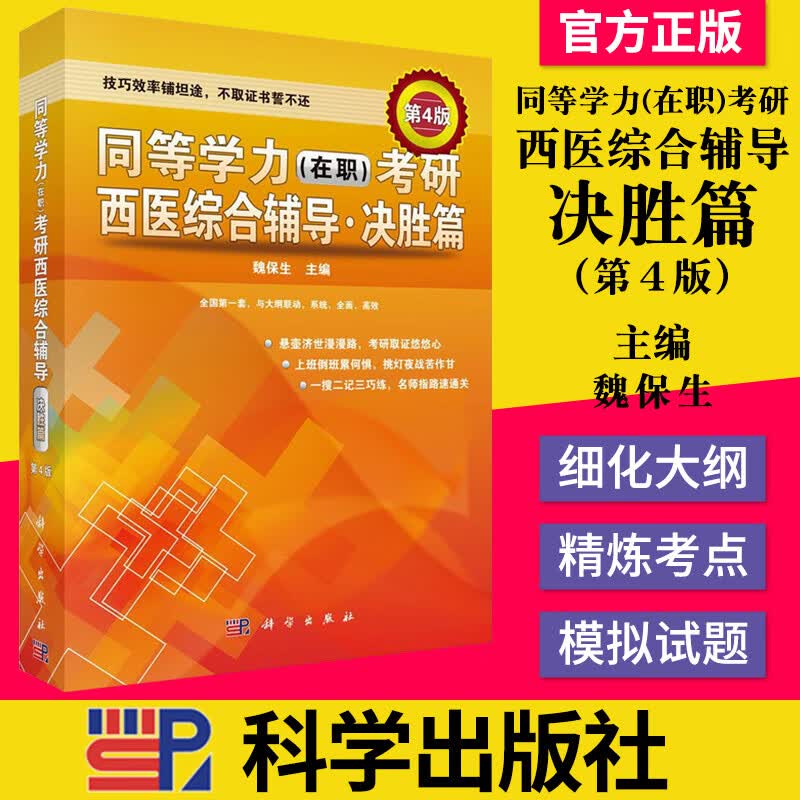 同等学力在职考研西医综合辅导决胜篇 第4版 在职医师考研晋升考试使用书 考研西医入学统考全真模拟题 真模拟题