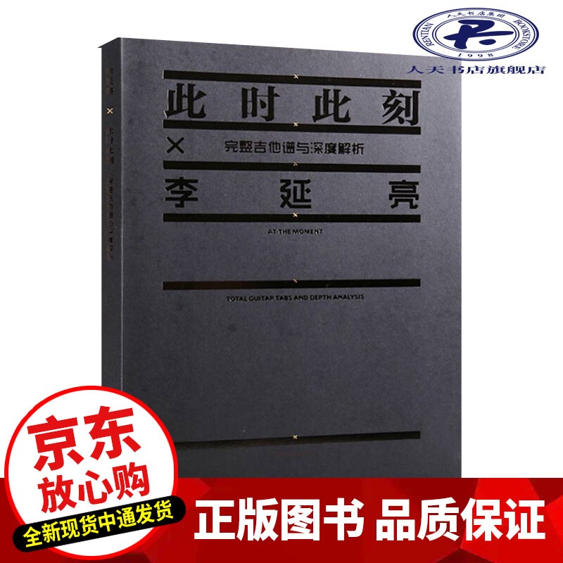 此时此刻X李延亮-完整吉他谱与深度解析 音乐 李延亮著 人民音乐出版社 9787103046449