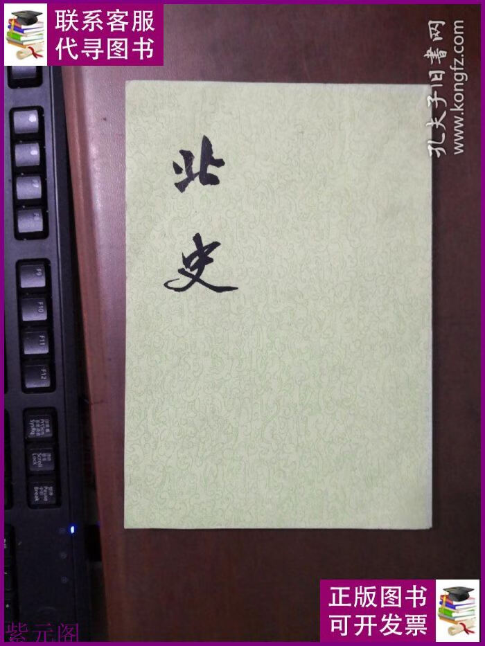中华书局二十四史:北史(10)传【九】 绿皮 馆藏 2# 中华书局二