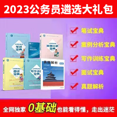 2023北辰遴选笔试宝典中央省市公务员历