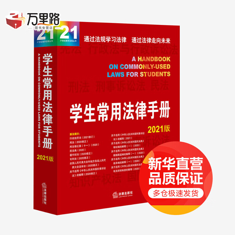 学生常用法律手册 2021版
