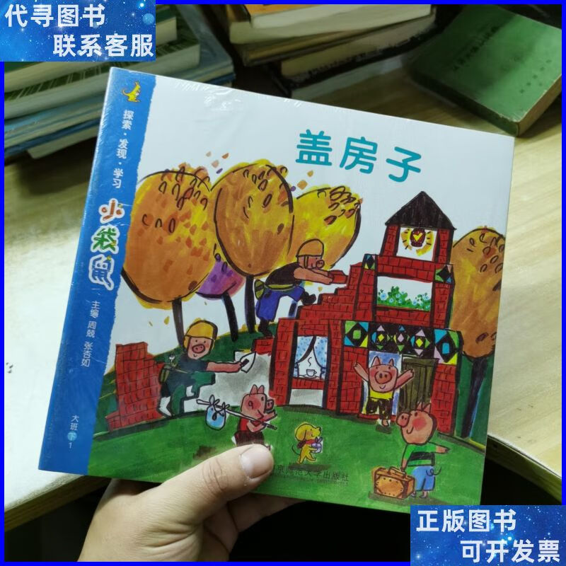 小袋鼠. 大班. 下 全6册 南京师范大学出版社二手书