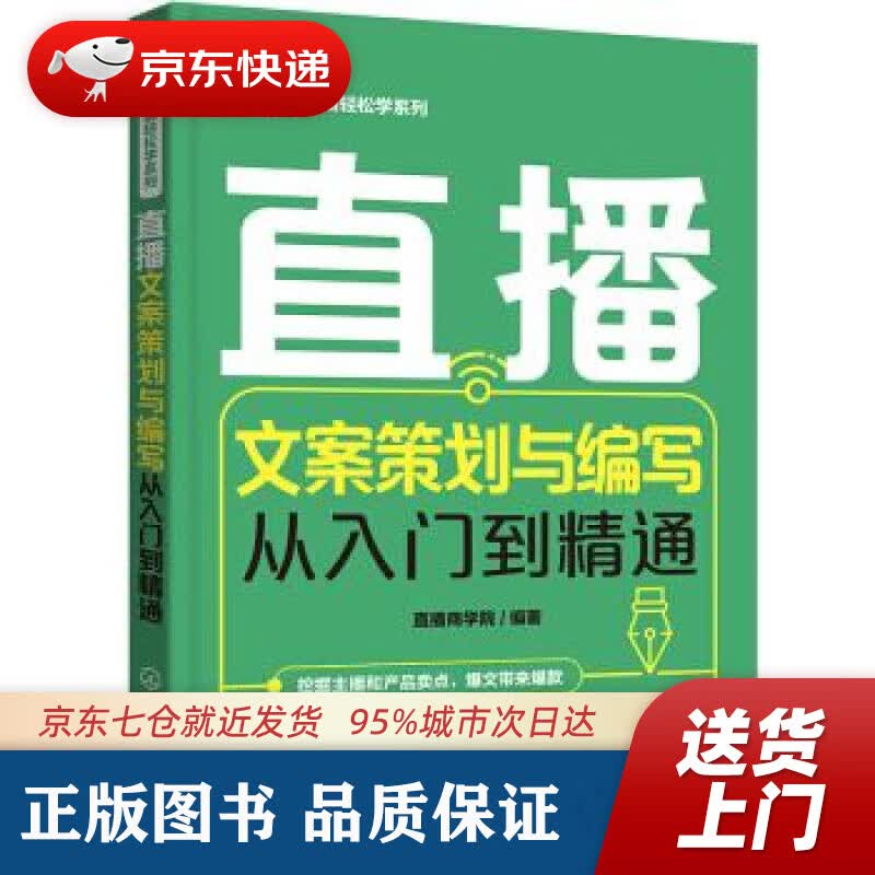 【新华书店 正版图书】电商直播轻松学系列--直播文案策划与编写从入门到精通 直播商学院 著 化学工业出版社