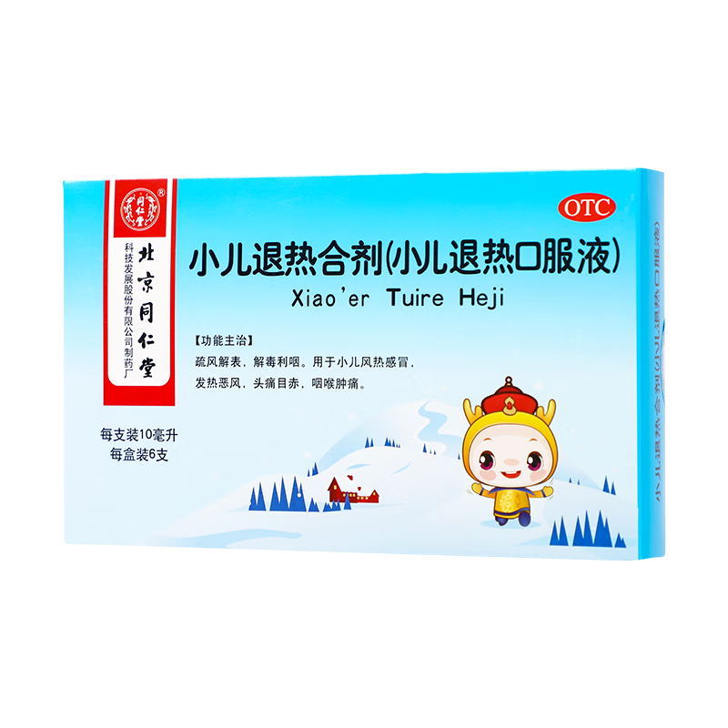 同仁堂 小儿退热合剂(小儿退热口服液) 10ml*6支 疏风解表小儿风热
