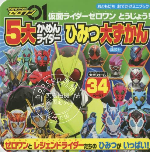 现货 进口日文 假面骑士 仮面ライダーゼロワン とうじょう! 5大かめんライダー ひみつ大