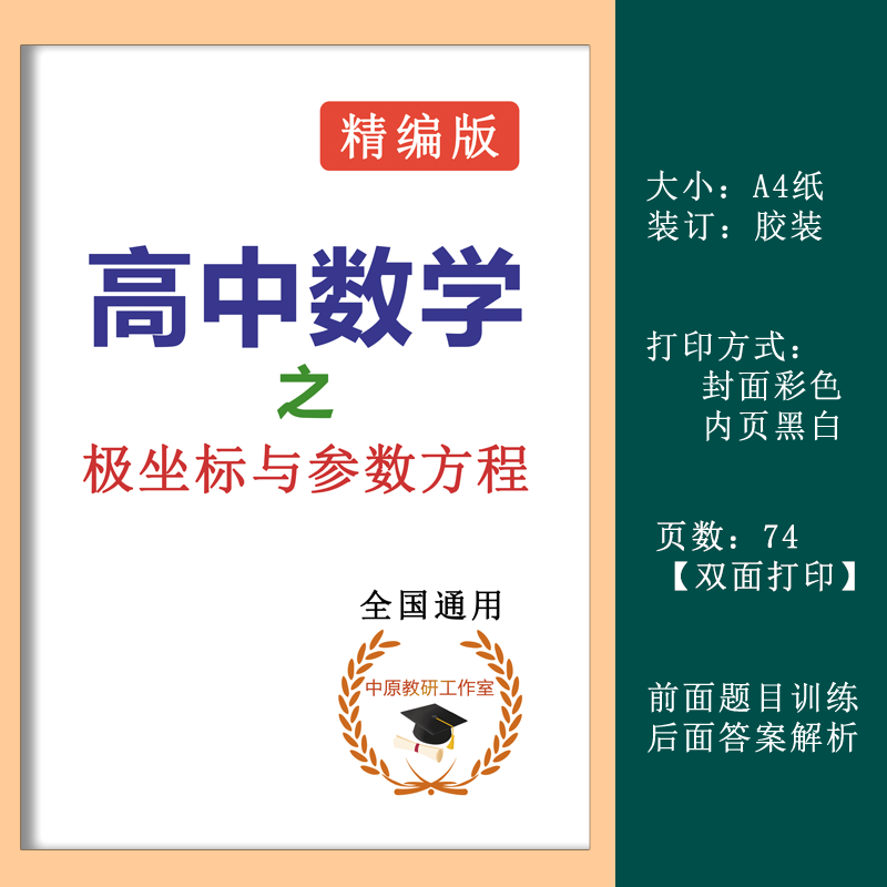 高中数学极坐标与参数方程方法总结新高考训练提升解题方法与技巧 极