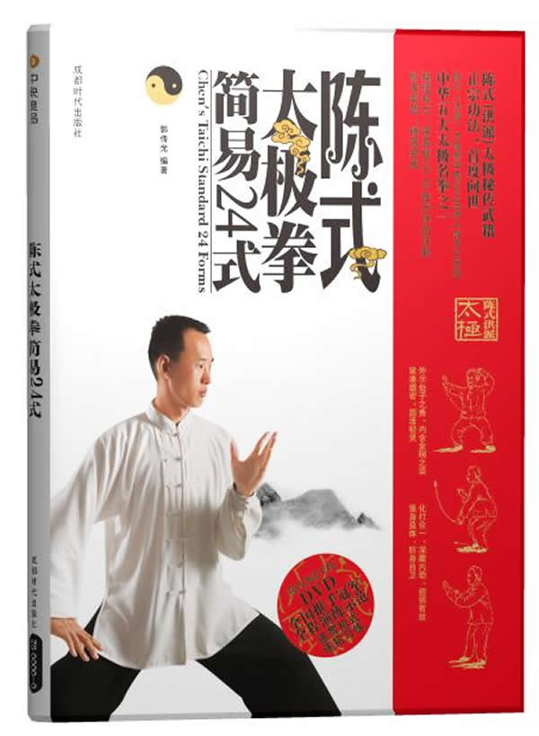 陈式太极拳简易24式