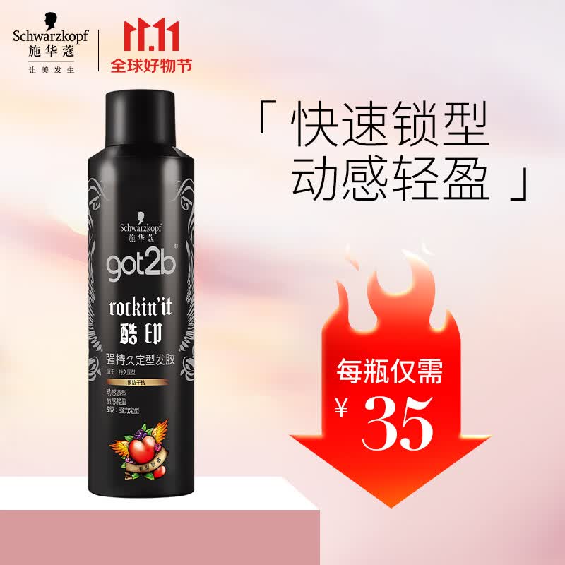施华蔻（Schwarzkopf）got2b酷印强持久定型发胶250ml(定型喷雾 强力定型)(新老包装)属于什么档次？