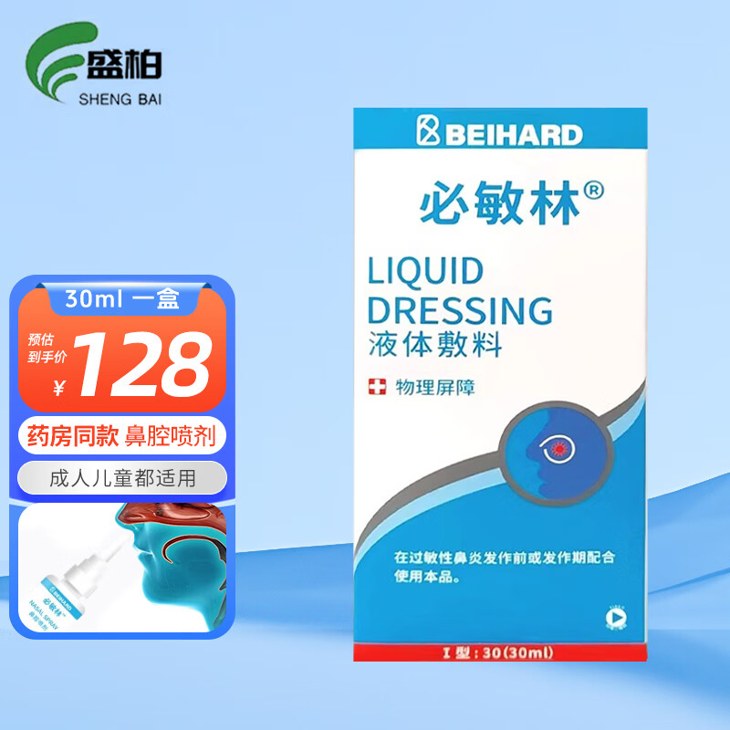 必敏林 鼻腔喷剂鼻用阻隔剂隔离 15ml