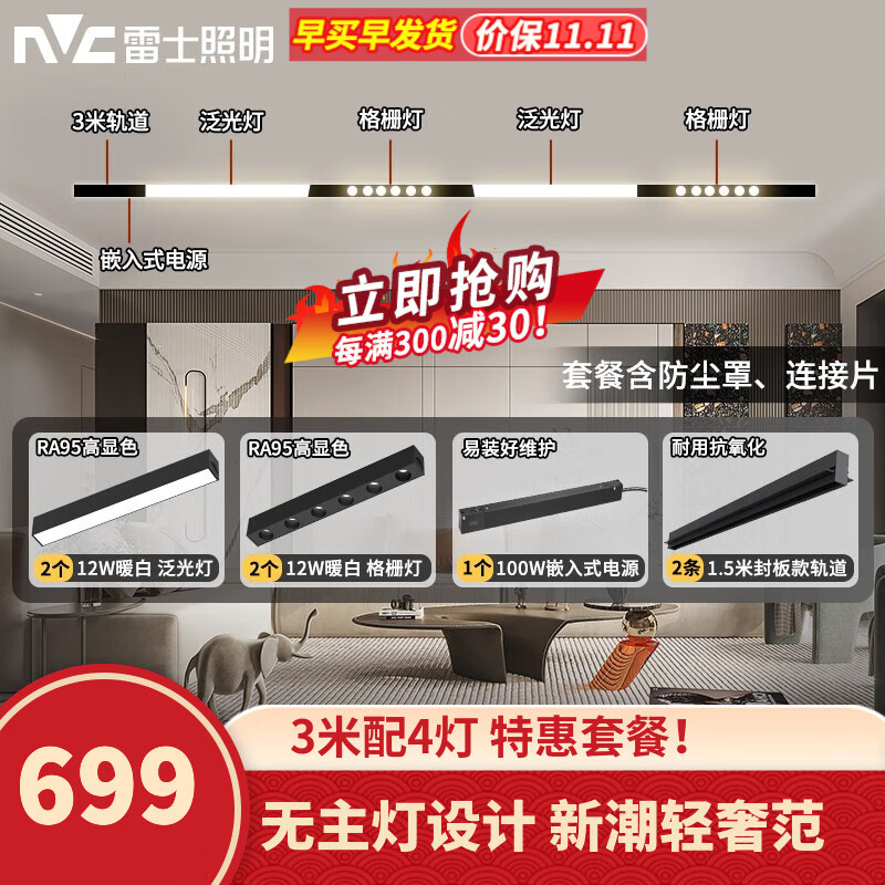 雷士（NVC）磁吸轨道灯LED嵌入式无主灯暗装导轨灯全屋套餐客厅卧室线条灯 荐-【单排-3米配4灯】送防尘罩使用感如何?