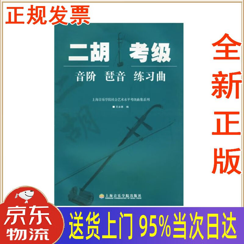 【新华正版 全新书籍】二胡考级:音阶琶音练习曲 王永德 上海音乐学院