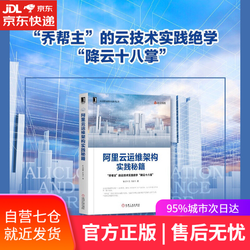 【新华书店】阿里云运维架构实践秘籍