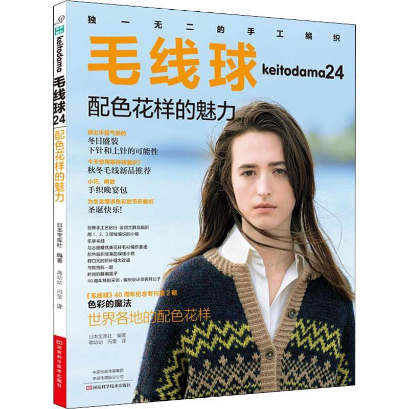 毛线球 24 配色花样的魅力
