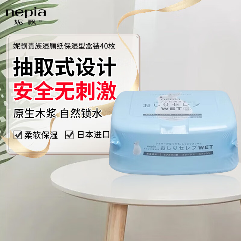 妮飘（Nepia）湿厕纸便携装厕纸卫生清洁厕后湿巾纸巾保湿型盒装40枚