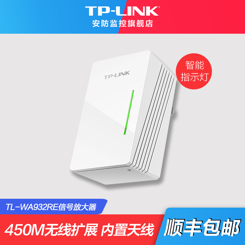 普联（TP-LINK）450M高速信号放大器 扩展WiFi增强器 家用无线网络中继器 穿墙接收加强扩 TL-WA932RE