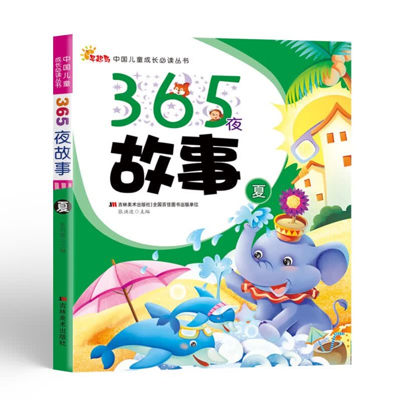365夜故事.夏 中国儿童成长必读丛书 彩绘注音版儿童睡前故事亲子互动阅读早教绘本启蒙读物高性价比高么？