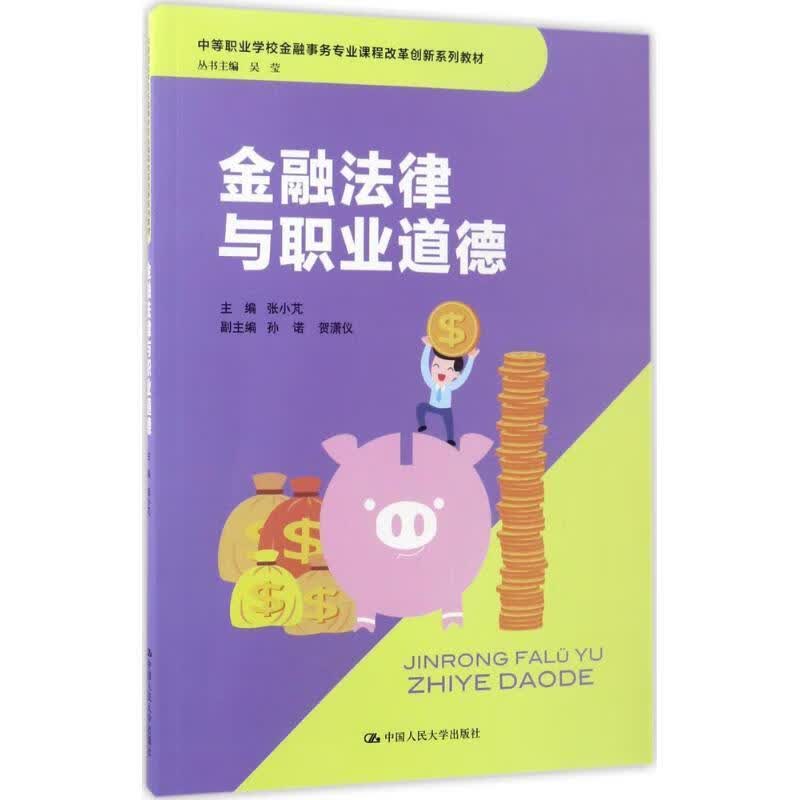 金融法律与职业道德